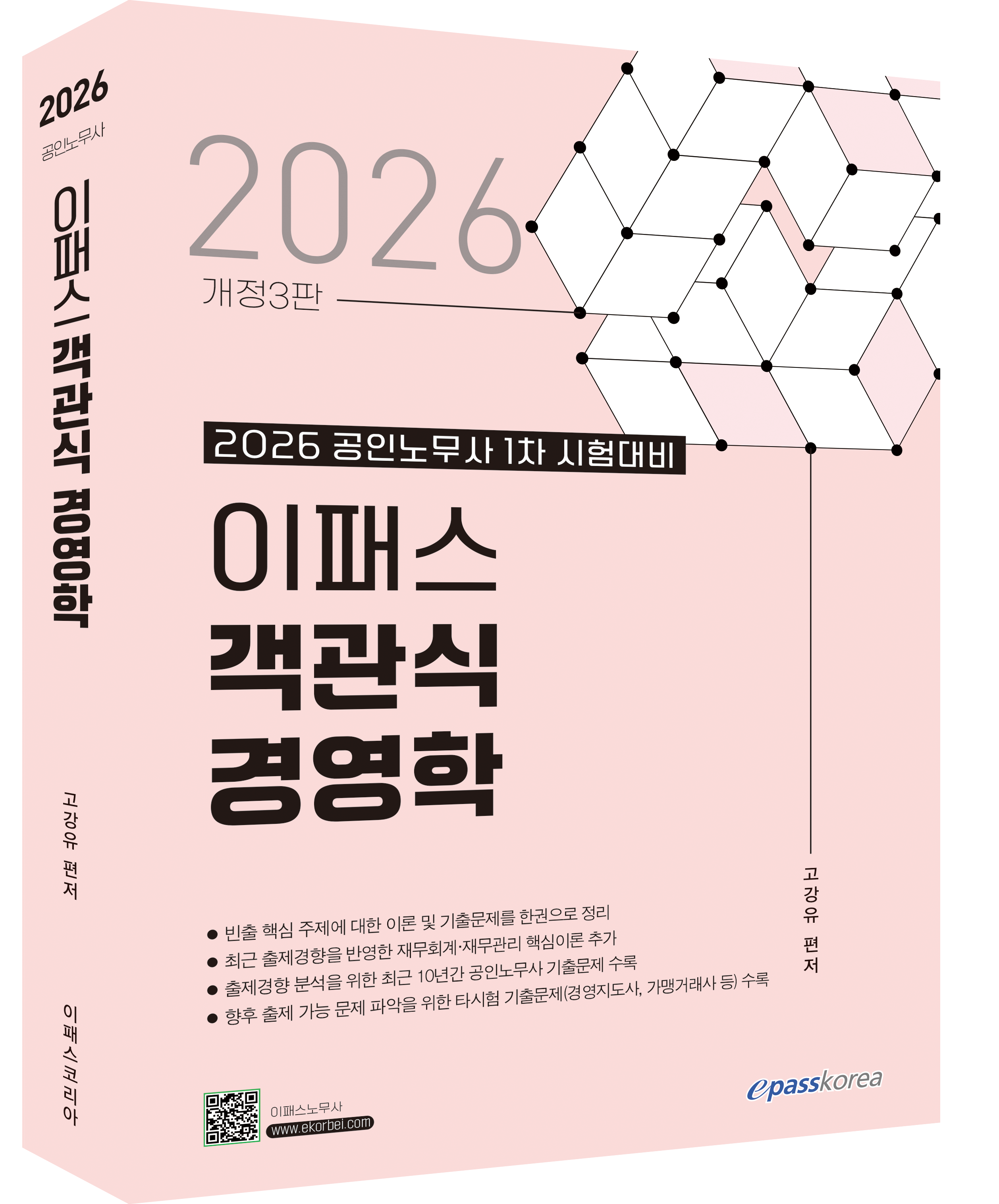 2026 이패스 객관식 경영학